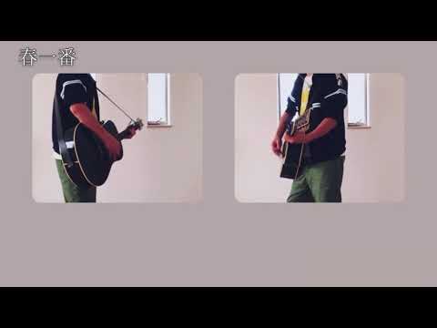 春一番／ゆず（演奏コピー）
