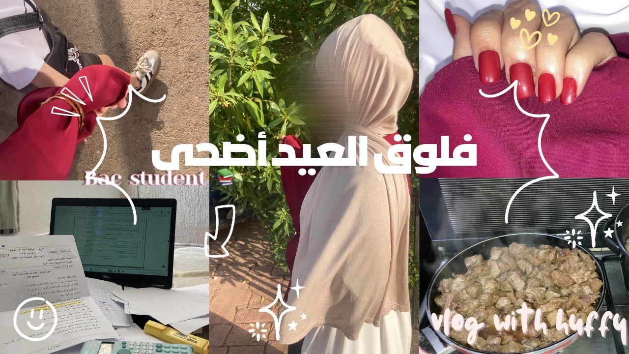 فلوق العيد أضحى 🐑🌷✨/أجواء العيد و تجهيزات 🎀🧚🏻‍♀️