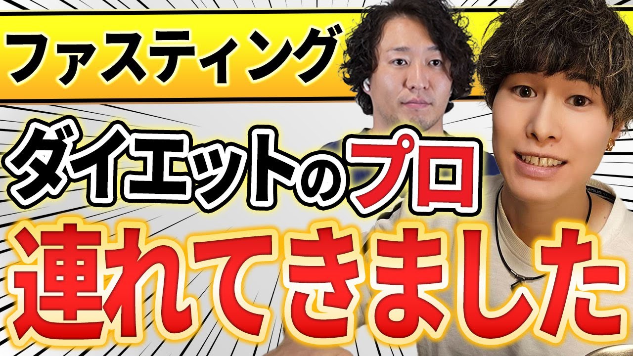 【悲報】ファスティングはやらない方がいい⁉ダイエット指導のプロを呼んで60分、徹底解説してもらいました【神回】│@kentodietkoza