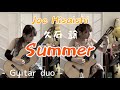 サマー 久石譲 クラシックギターデュオ 多重録音 Summer Joe Hisaishi Fingerstyle Guitar Duo サマー 久石譲 クラシックギターデュオ 多重録音 Summer Joe Hisaishi Fingerstyle Guitar Duo