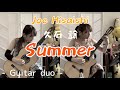 サマー / 久石譲 (クラシックギターデュオ - 多重録音) [ Summer / Joe Hisaishi (Fingerstyle guitar duo) ]