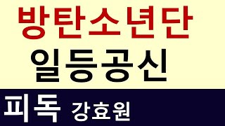 방탄소년단의 일등공신 BTS 피독 강효원 빅히트엔터테인먼트 프로듀서