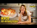 МЯСО ПО-ФРАНЦУЗСКИ В ДУХОВКЕ! СПЕЦИАЛЬНО для любителей МЯСА!