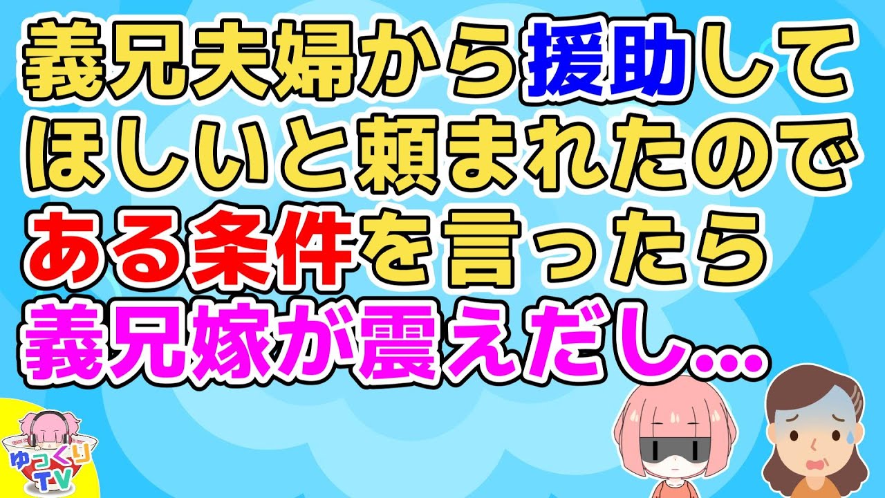 義兄夫婦から援助してほしいと頼まれ、姪の為に出してもいいと思ったが義兄嫁が嫌い過ぎて決心がつかなかった
