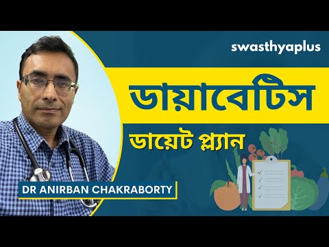 ডায়াবেটিসের জন্য ডায়েট প্ল্যান | Diet plan for Diabetes in Bangla | Dr Anirban Chakraborty