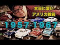 #28 とにかく凄いアメリカ雑貨を手に入れた。１９５７-１９６７ピンポイントです。