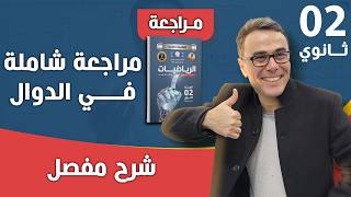 مراجعة فووور لتركيب و اشتقاقية الدوال بيانيا بشرح خرافي للثانية ثانوي(بروفيتي تعلمها)
