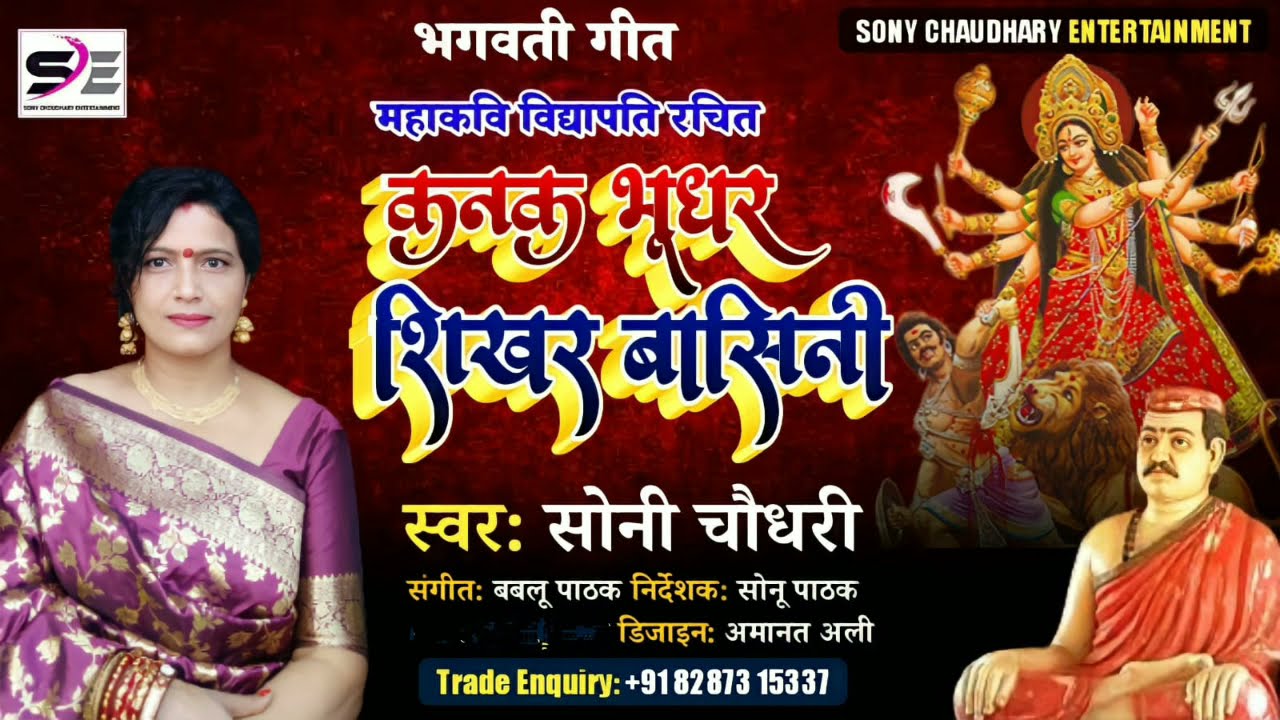         vidyapati Maithili song Bhagwati stuti sony choudhary