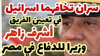 Download Lagu سران..في تعيين وزير دفاع جديد لمصر ؟الفريق أشرف زاهر..لماذا تخافه اسرائيل؟ يؤمن بـالسلام عبرقوة مصر  MP3