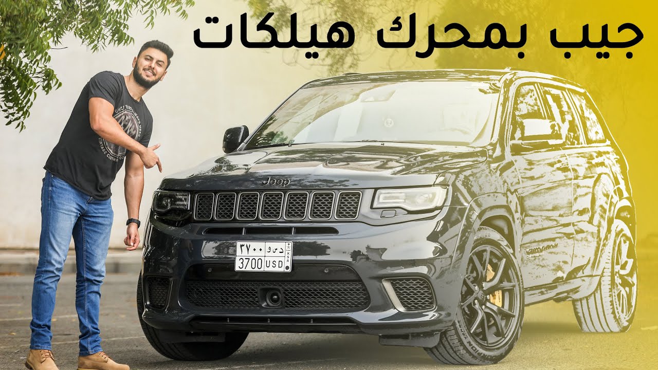 Jeep Grand Cherokee Trackhawk جيب جراند شيروكي تراك هوك 2019