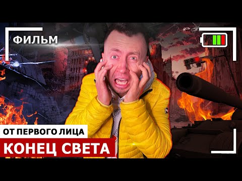 От первого лица: КОНЕЦ СВЕТА 5 - ВЕСЬ СЕРИАЛ. Извержение самого большого вулкана на Земле