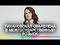 Светлана Тихановская объявлена в межгосударственный розыск