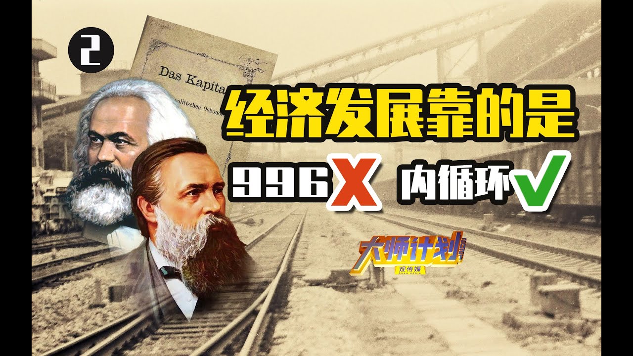 资本主义垂而不死、腐而不朽，马克思失算了？【大师计划·孟捷】