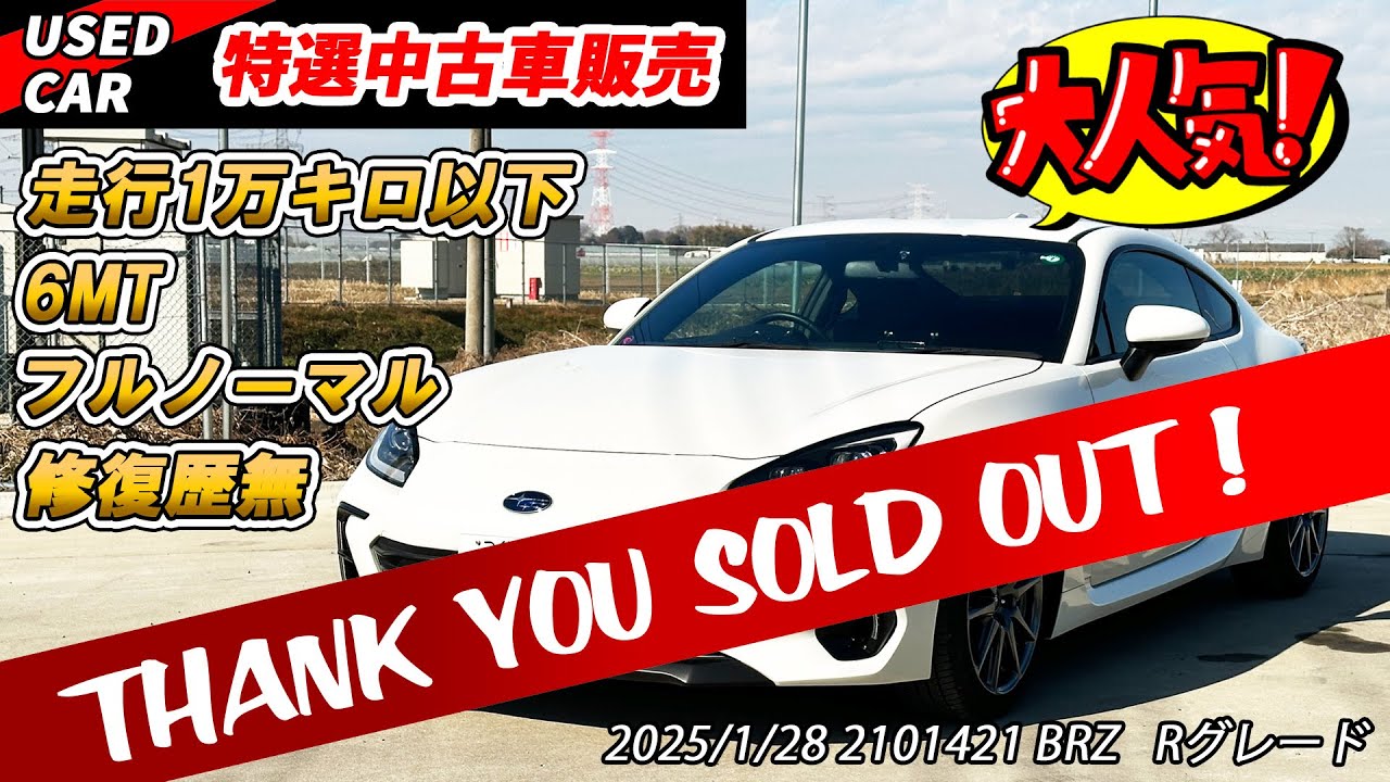 ご成約】【特選中古車】極上の新型BRZを相場より安く買うチャンス