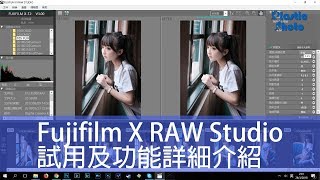 【修圖軟件】Fujifilm X RAW Studio試用及功能詳細介紹