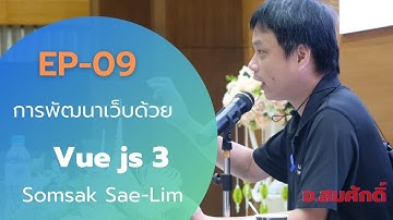 EP-09 การพัฒนาเว็บด้วย Vue.js 3