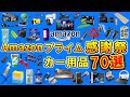 【カー用品】Amazonプライム感謝祭でお得に買える!オススメのカー用品70選を紹介|車好きが本気で選んだ【カーグッズ】