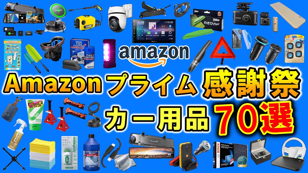 【カー用品】Amazonプライム感謝祭でお得に買える!オススメのカー用品70選を紹介|車好きが本気で選んだ【カーグッズ】