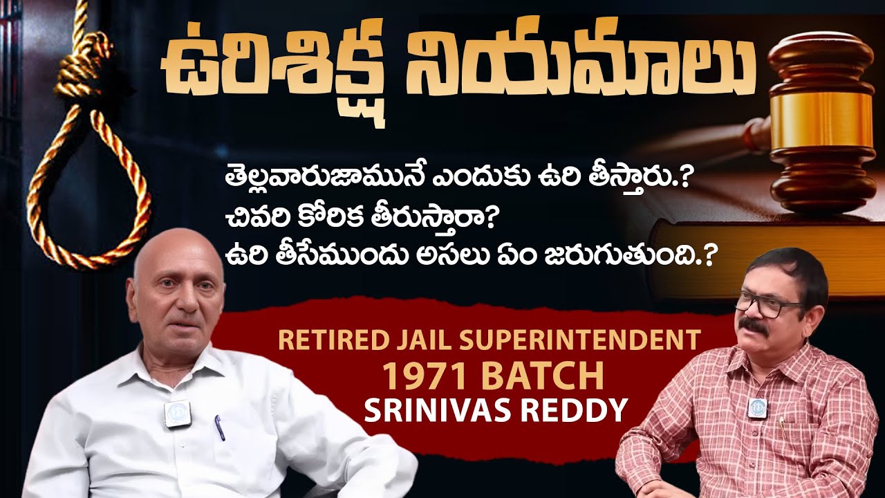 ఉరిశిక్ష నియమాలు || Capital Punishment Rules || EX Jail Superintendent Srinivasa Reddy Interview