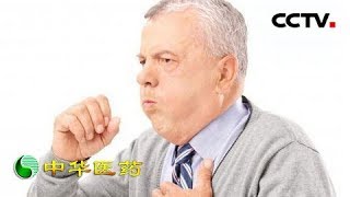 《中华医药》五脏六腑皆可致咳:咳嗽是吃出来的? 20190323 | CCTV中文国际