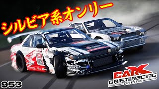 carx】シルビア､180SX限定参加型！顔面スワップ車もOK！【953】 #カー