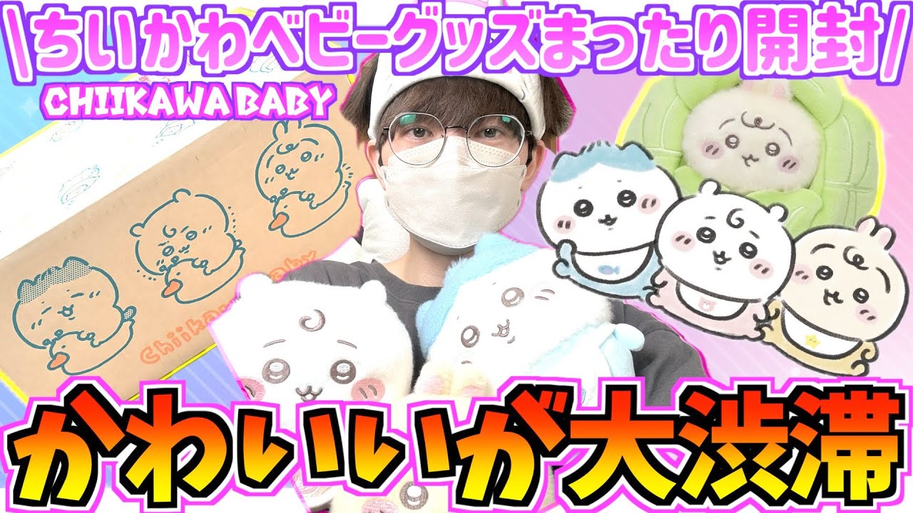 Chiikawa Baby] It's finally here! Relaxed unboxing of Chiikawa