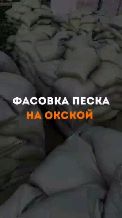 Песок в мешках 《 Стяжка в Москве и МО 》89167364244 - YouTube