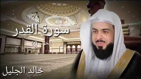 سورة القدر - خالد الجليل – جودة عالية