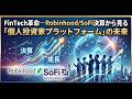 【衝撃】Robinhood/SoFi決算が示す!個人投資家プラットフォームの未来と日本への影響