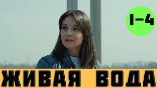 ЖИВАЯ ВОДА 1 - 4 СЕРИЯ (сериал, 2019) / ВСЕ СЕРИИ УКРАИНА АНОНС ЖИВАЯ ВОДА 1 - 4 СЕРИЯ (сериал, 2019) / ВСЕ СЕРИИ УКРАИНА АНОНС