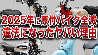 原付バイク消滅にファン大激怒...国が原付を潰す本当の理由とは【ゆっくり解説】