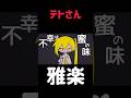 テトさん雅楽#重音テト #ネタ動画
