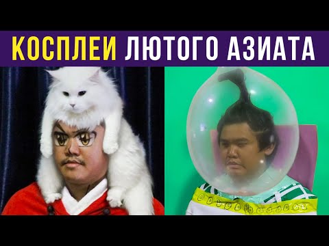 НОВЫЕ КОСПЛЕИ ЛЮТОГО АЗИАТА ИЗ МЕМОВ | Мемозг #271