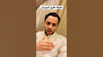 حقيقة طارق السويدان جمرة Explore السعودية Shorts 