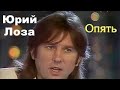 Юрий Лоза.  Опять (официальное видео)