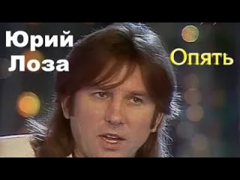 Юрий Лоза - Опять (1989)