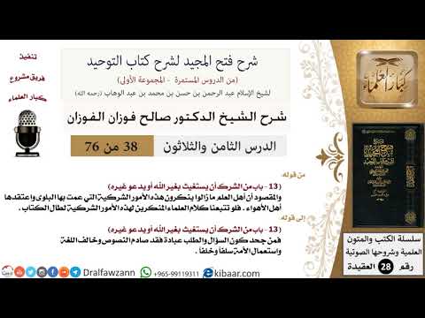 38 من 76/شرح فتح المجيد لشرح كتاب التوحيد/السؤال والطلب من العبادة/صالح الفوزان/العقيدة/كبار العلماء