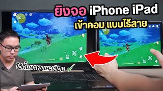 วิธีแชร์หน้าจอมือถือ iOS ไปคอม แบบไร้สาย แคสต์มาทั้งภาพและเสียง ใช้อัดคลิปได้