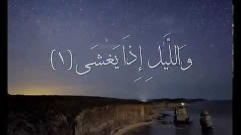 الشيخ حاتم المالكي سورة الليل 1436هـ