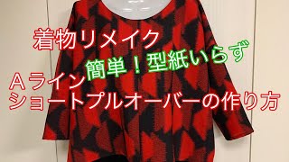 着物リメイク簡単❗️型紙いらずＡラインプルオーバーの作り方 How to make a top with a kimono