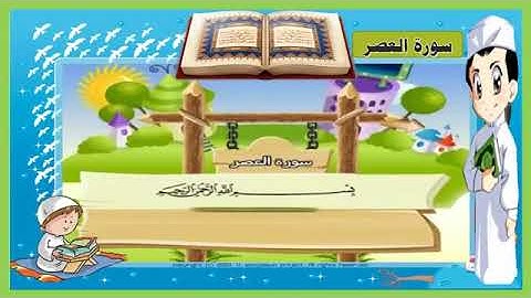 تعليم القرآن للاطفال جزء عم (سورة العصر) مكررة