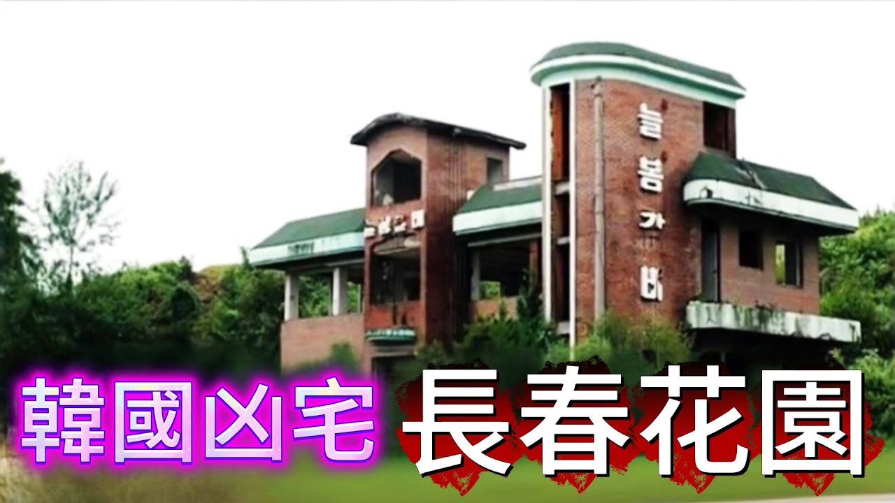 【深夜歎咖啡】| 韓國凶宅長春花園，究竟有幾猛？#廣東話