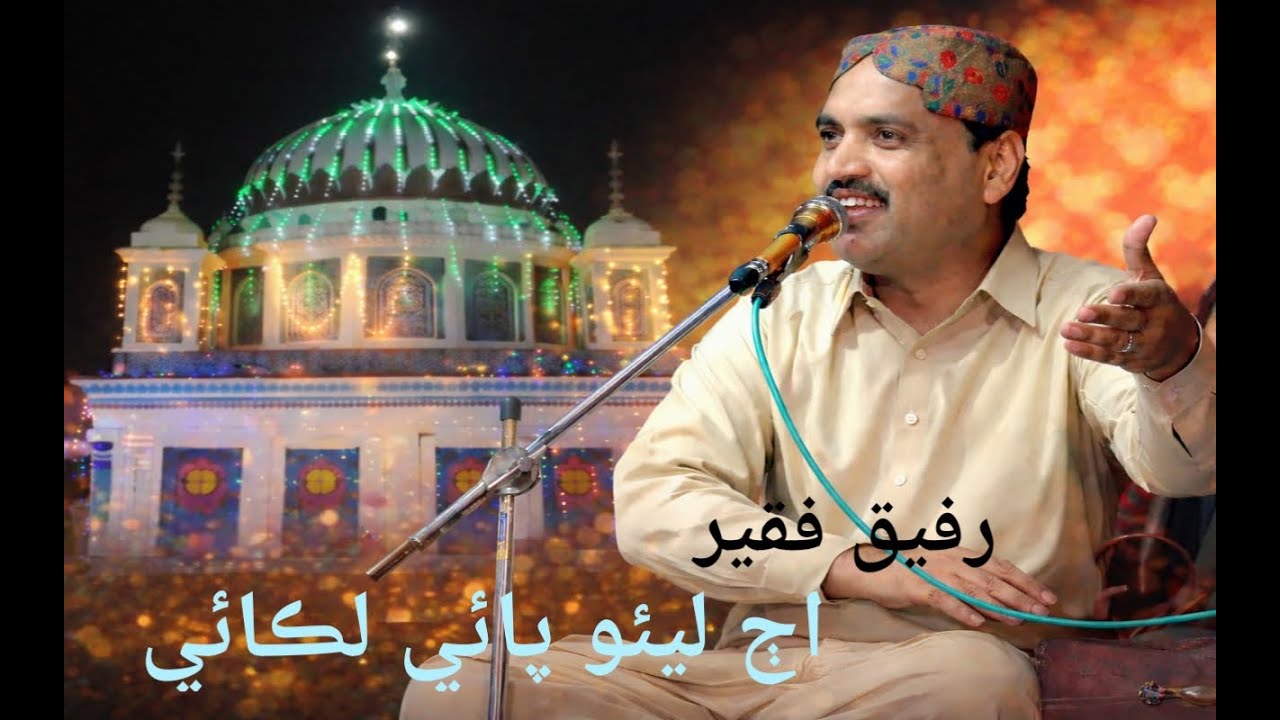 Aj Leo Pae Likae | Urs Hadi Hassan Bux Shah Jilani 2020 | Rafiq Faqeer