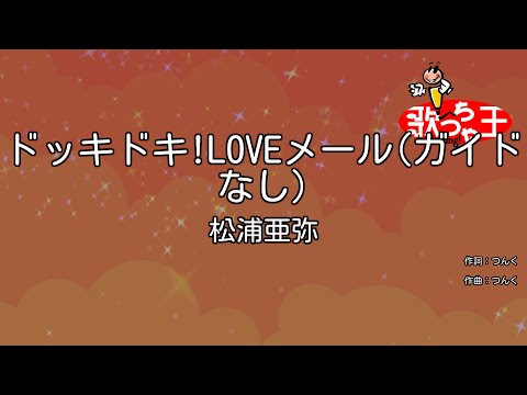 【ガイドなし】ドッキドキ!LOVEメール / 松浦亜弥【カラオケ】