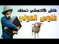الكونطوار فاش كاتمشي تطلب كريدي ديال العيد الكبير 
