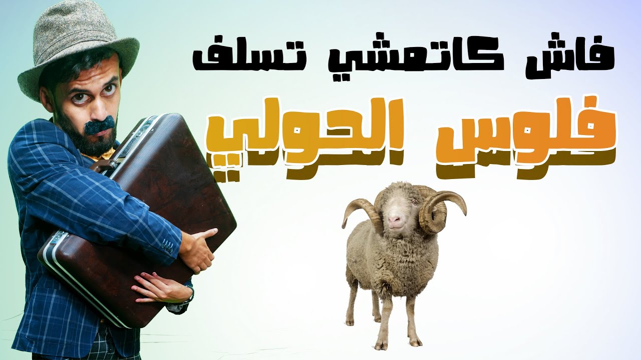 الكونطوار 🚨 ||  فاش كاتمشي تطلب كريدي ديال العيد الكبير