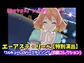 【歌マクロス】ワルキューレのバースデイソング フレイア エーアステ・リーベ【特別演出】