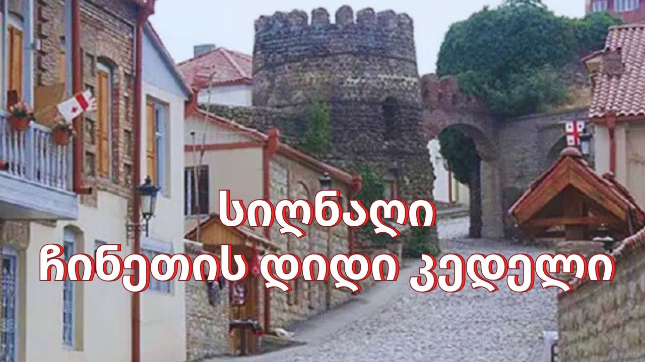 სიღნაღი - ქართული ჩინეთის კედელი