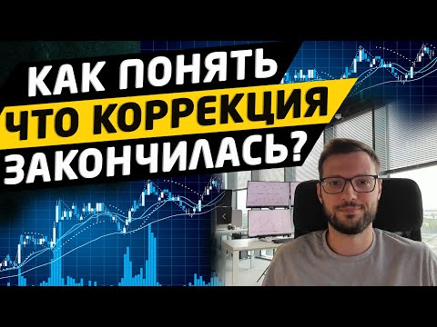 Как понять, что коррекция закончилась? Цели коррекции. Трейдинг