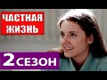 ЧАСТНАЯ ЖИЗНЬ 2 СЕЗОН (Россия-1) Анонс и дата выхода продолжения